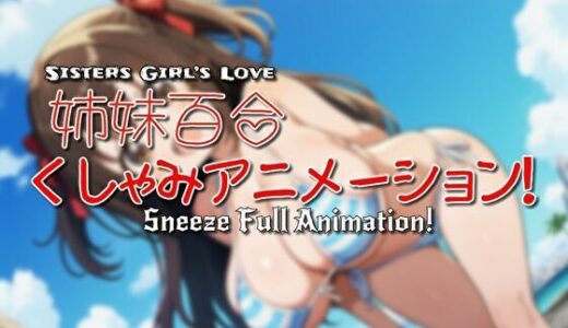 【2025-12-11発売】姉妹百合くしゃみアニメーション！【d_709060】【くしゃみフェチ専門店】