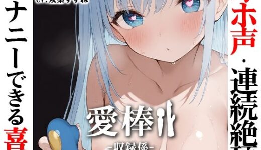 【2025-12-14発売】【博多弁学生オホ声連続絶頂オナニー実演】愛棒-収録係-【双葉すずね】【d_709070】【いんぱろぼいす】