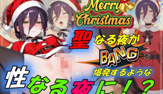 【2025-12-15発売】聖なる夜が爆発するような性なる夜に！？【d_709073】【やまじちさと】