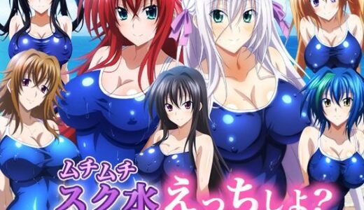 【2025-12-09発売】ハイ〇クールD×D ムチムチスク水えっちしよ？ 画像集 01【d_709093】【waiwai】