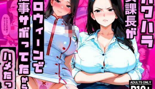 【2025-12-11発売】【厳格コンサル女課長】パワハラ課長が渋ハロで仕事サボってたから中出ししたったwww【d_709094】【エロポップ】