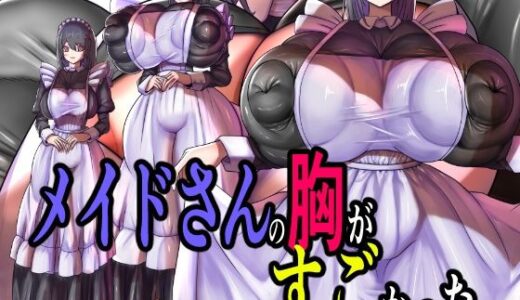 【2025-12-06発売】メイドさんの胸がすごかった。【d_709108】【モモイロファンタズマゴリア】