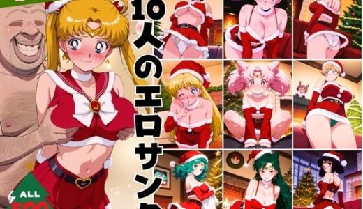 【2025-12-09発売】10人のエロサンタ〜セーラー●ーン 編〜【d_709109】【kokko】