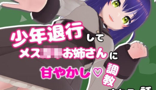 【2025-12-06発売】少年退行してメ○〇キお姉さんに甘やかし調教される話【d_709117】【ないとめあスタジオ】