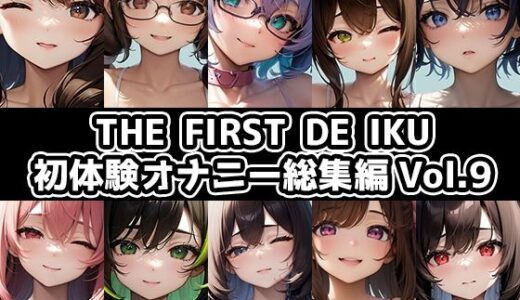 【2025-12-15発売】【10本おまとめセット】THE FIRST DE IKU - 初体験オナニー総集編Vol.9【d_709124】【いんぱろぼいす】