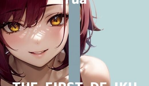【2025-12-20発売】【初体験オナニー実演】THE FIRST DE IKU【ゆあ - 媚薬】【d_709136】【いんぱろぼいす】