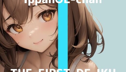 【2025-12-20発売】【初体験オナニー実演】THE FIRST DE IKU【一般OLちゃん - おしっこ我慢しながら吸引バイブで限界まで】【d_709151】【いんぱろぼいす】