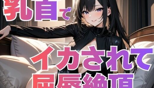 【2025-12-06発売】足コキ専門店「踏みつけ女王」〜お前の射精権は私の足裏が握ってるわ〜【d_709152】【夜の息抜き】
