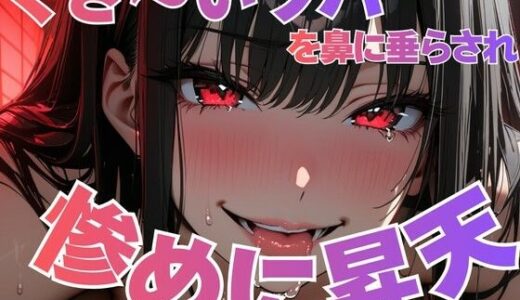 【2025-12-06発売】くさい唾を鼻に塗り込まれて悦ぶ変態客の惨めな昇天【d_709153】【夜の息抜き】