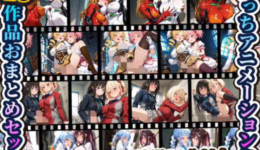 【2025-12-10発売】えっちアニメーション集おまとめセット4！【d_709158】【RiMuYu】