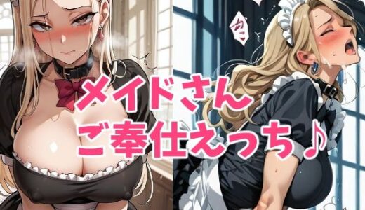 【2025-12-09発売】ドスケベメイドさんのご奉仕タイム【d_709171】【HANGON】