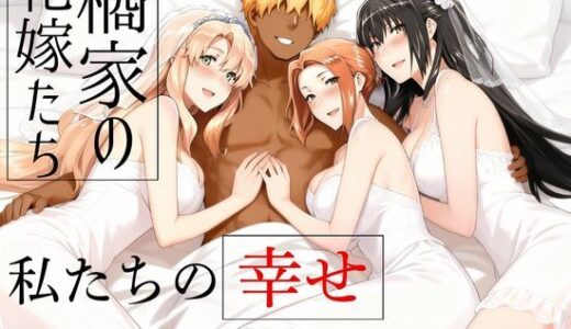 【2025-12-27発売】橘家の花嫁たち  私たちの幸せ見つけました。【d_709174】【えち詩人】