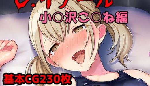 【2025-12-10発売】レ.イプール〜小○沢こ○ね編〜【d_709183】【アナザーヴザキ】