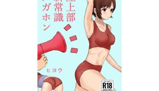 【2025-12-06発売】陸上部新常識メガホン【d_709189】【ヒヨウショップ】