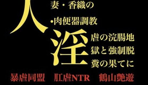 【2025-12-06発売】人妻・香織の 肉便器調教  淫虐の浣腸地獄と強●脱糞の果てに【d_709198】【暴虐同盟】