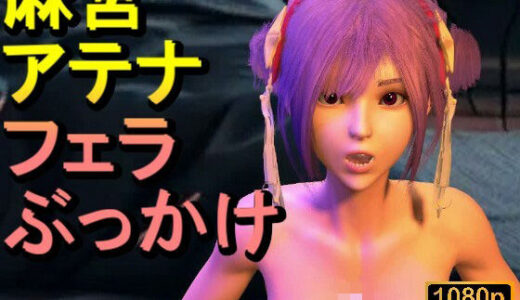 【2025-12-06発売】【ROMV341】【動画】麻宮アテナとクラウド「フェラチオぶっかけ」【d_709212】【ローズ志向】