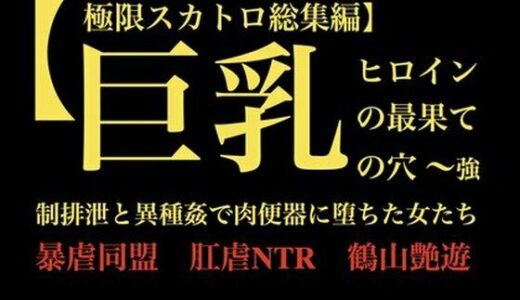 【2025-12-06発売】【極限スカトロ総集編】巨乳ヒロインの最果ての穴 〜強●排泄と異種姦で肉便器に堕ちた女たち〜【d_709216】【暴虐同盟】