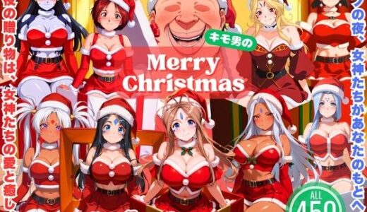 【2025-12-09発売】女神とオジサンの聖夜物語【d_709220】【ひなたぼっこ堂】