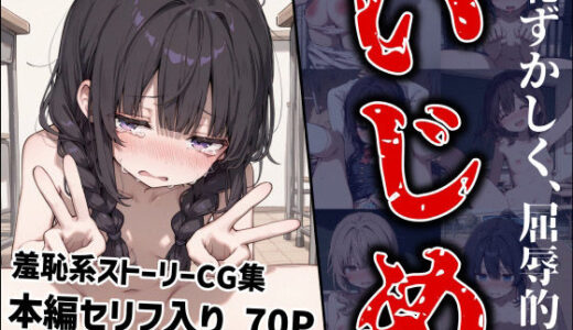 【2025-12-13発売】恥ずかしく、屈辱的ないじめ【d_709221】【MoleBay】