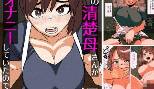 【2025-12-08発売】俺の清楚母さんがオナニーしていたので【d_709228】【佐藤田中鈴木】