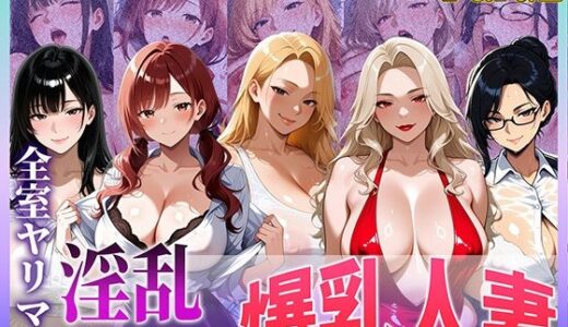 【2025-12-09発売】全室ヤリマン淫乱マンション爆乳人妻part2【d_709237】【寝取られ本舗（NTR_H）】