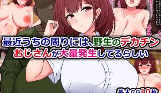 【2025-12-06発売】最近うちの周りには、野生のデカチンおじさんが大量発生してるらしい【d_709254】【さざめき通り】