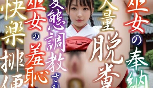 【2025-12-09発売】巫女の奉納大量脱糞 変態調教された巫女の羞恥と快楽排便 堕とされた彼女が貴方だけに見せる誘惑の発情快感うんち 全150枚 AI美少女 スカトロ 写真集Vol.20【d_709262】【美少女幻想族】