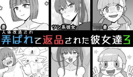 【2025-12-06発売】人体改造されて返品された彼女達3【d_709265】【うなぎカメ屋】