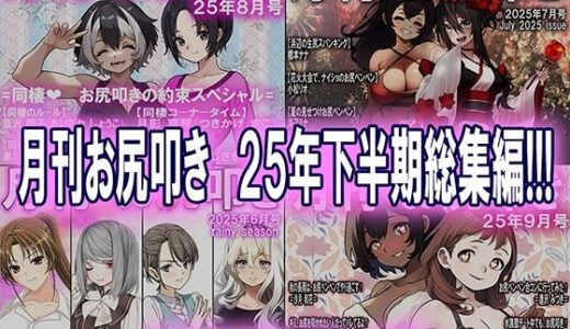 【2025-12-10発売】月刊お尻叩き 25年下半期総集編【d_709269】【M小説同盟】