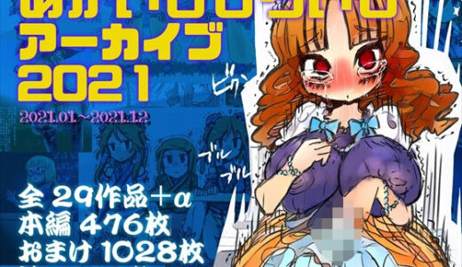 【2025-12-18発売】あかいししろいしアーカイブ 2021【d_709272】【あかしろいしいし】