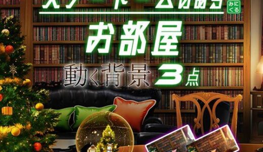 【2025-12-12発売】みにくる動く背景素材集『スノードームのあるお部屋』【d_709298】【背景専門店みにくる】