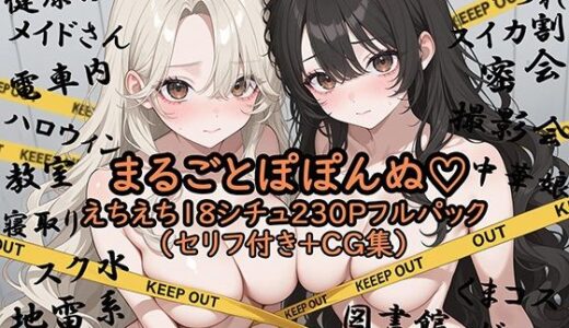 【2025-12-10発売】まるごとぽぽんぬ（はーと）えちえち18シチュ230Pフルパック【d_709301】【ぽぽんぬ】