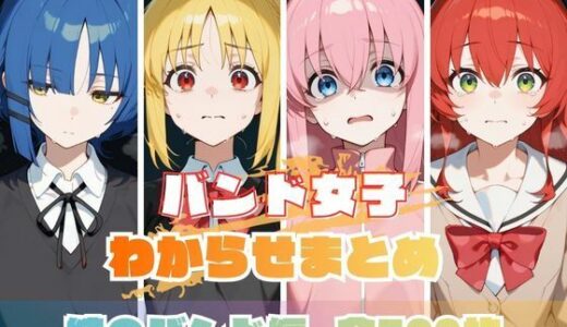 【2025-12-13発売】バンド女子わからせまとめ 結〇バンド編【d_709309】【memento森】