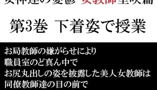 【2025-12-06発売】女神達の憂鬱 女教師里咲篇 第3巻 下着姿で授業【d_709329】【海老沢  薫】