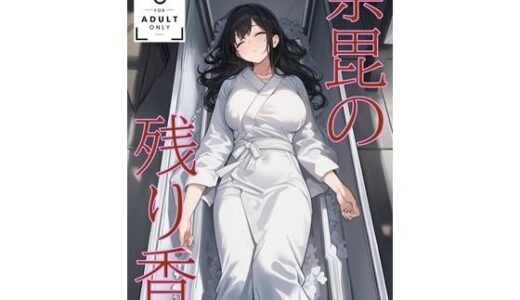 【2025-12-13発売】荼毘の残り香 （JP/CN/EN）【d_709331】【KKKK】