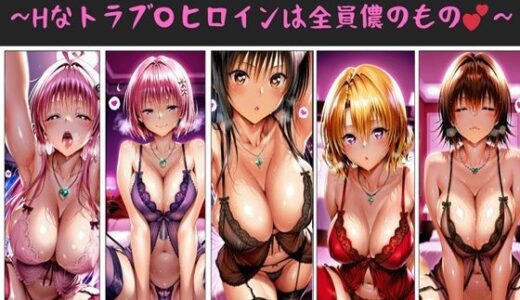 【2025-12-09発売】儂のハーレム日替わり定食 〜Hなトラブ〇ヒロインは全員儂のもの？〜【d_709333】【俺のAIする肉便器】