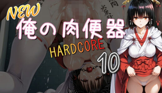 【2025-12-21発売】NEW俺の肉便器  HARDCORE10【d_709342】【Cべに】