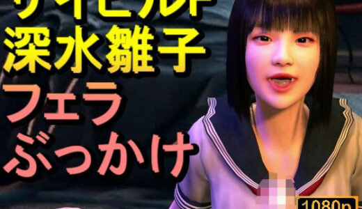 【2025-12-06発売】【ROMV342】【動画】サイレントヒルf深水雛子とクラウド「フェラチオぶっかけ」【d_709343】【ローズ志向】