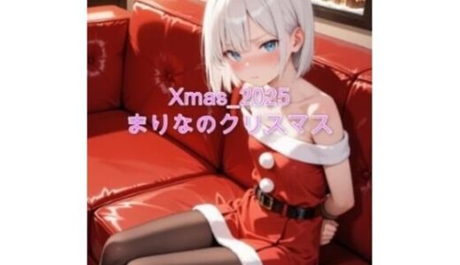 【2025-12-17発売】Xmas_2025_まりなのクリスマス【d_709360】【sakura-toki】