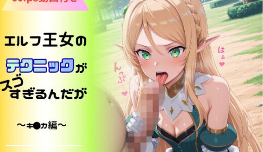 【2025-12-13発売】エルフ王女のテクニックが彼女よりも明らかに気持ちいいのだが  〜キ◯カ編〜【d_709362】【へんたいがぞうやさん】