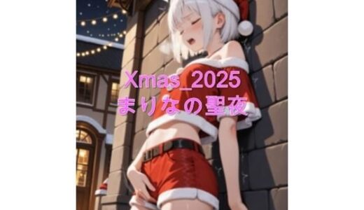 【2025-12-17発売】Xmas_2025_まりなの聖夜【d_709367】【sakura-toki】