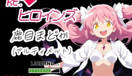 【2025-12-10発売】RE:ヒロインズ  アルティメットまどか【d_709382】【黒砂糖】