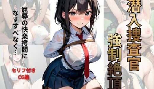 【2025-12-09発売】潜入捜査官 強●絶頂【d_709391】【シロ】