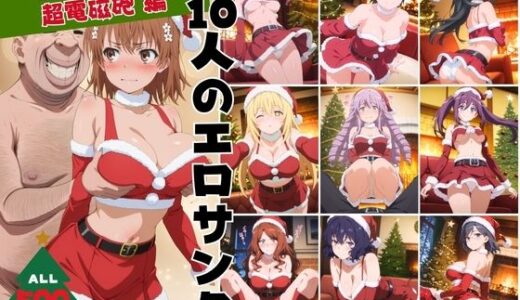 【2025-12-10発売】10人のエロサンタ〜とある●学の超電磁砲編〜【d_709392】【kokko】