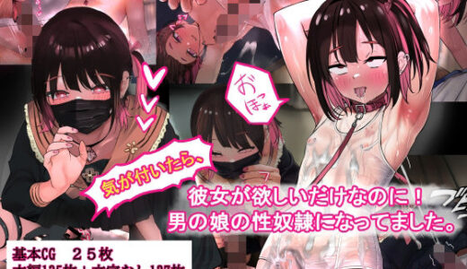 【2025-12-10発売】彼女が欲しいのに！気が付いたら男の娘の性奴●になってました。【d_709395】【しょとろりた】