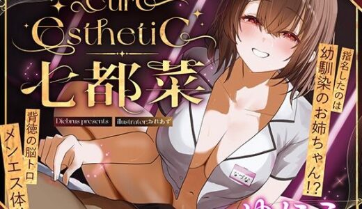 【2025-12-14発売】【幼馴染×本格メンエス！】Cure esthetic七都菜〜指名したのは幼馴染のお姉ちゃん！？背徳の脳トロメンエス体験【d_709403】【ディーブルスト】