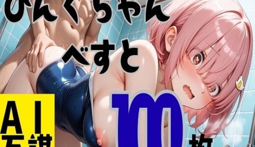 【2025-12-12発売】ぴんくちゃんベスト100枚【d_709404】【万謀】