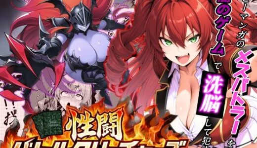 【2025-12-09発売】性闘バトルクリーチャーズ〜ホビー漫画のメスバトラーを闇のゲームで洗脳セックス！！〜【d_709440】【夜あくび小隊】