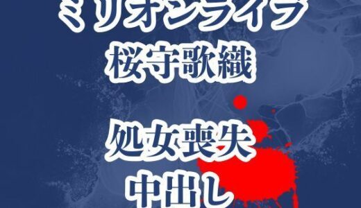 【2025-12-09発売】桜守歌織の凌●被害録  ピアノレッスンのはずが囚われ犯●れ生き地獄【d_709444】【高牧園】