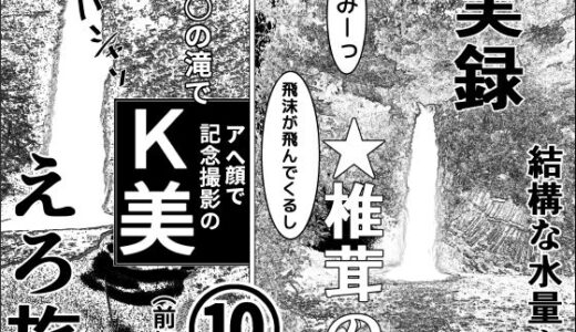 【2025-12-07発売】実録  ★椎茸のえろ旅  10（前編）【d_709446】【干し椎茸】